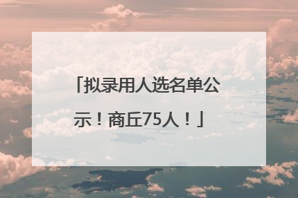 拟录用人选名单公示！商丘75人！