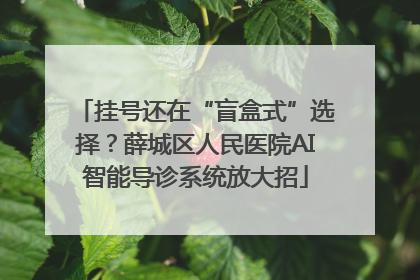 挂号还在“盲盒式”选择？薛城区人民医院AI智能导诊系统放大招