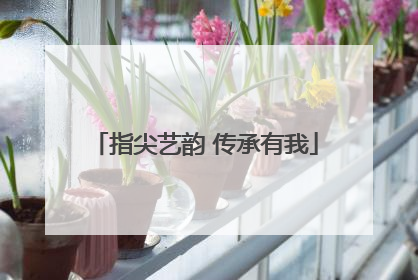 指尖艺韵 传承有我