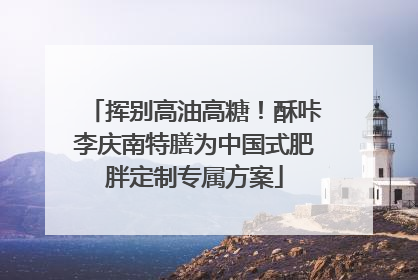 挥别高油高糖！酥咔李庆南特膳为中国式肥胖定制专属方案