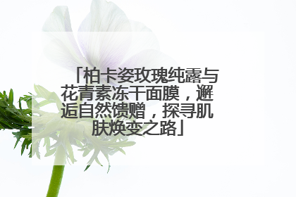 柏卡姿玫瑰纯露与花青素冻干面膜，邂逅自然馈赠，探寻肌肤焕变之路