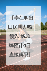 李在明出口民调大幅领先 新总统预计4日直接就职