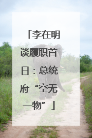 李在明谈履职首日：总统府“空无一物”