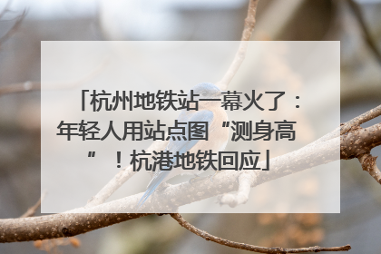 杭州地铁站一幕火了：年轻人用站点图“测身高”！杭港地铁回应