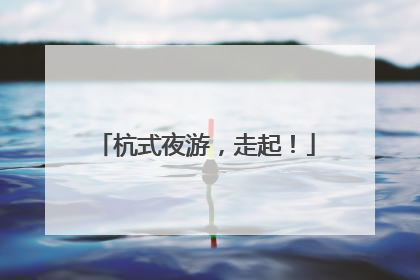 杭式夜游，走起！