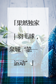 果然独家｜羽毛球，泉城“第一运动”