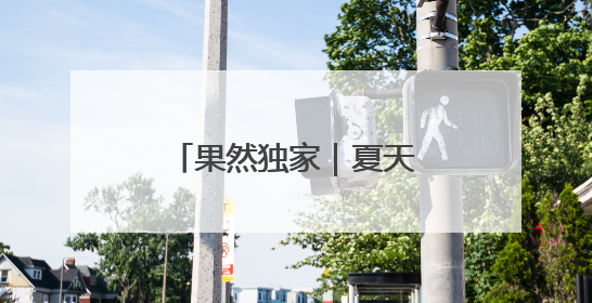 果然独家｜夏天穿凉鞋的人少了