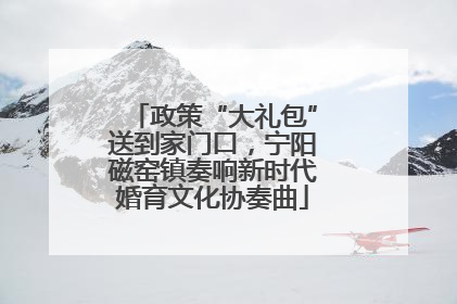 政策“大礼包”送到家门口，宁阳磁窑镇奏响新时代婚育文化协奏曲