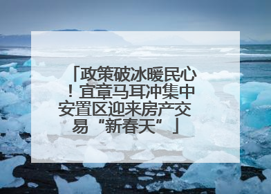 政策破冰暖民心！宜章马耳冲集中安置区迎来房产交易“新春天”