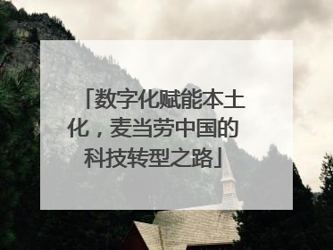 数字化赋能本土化，麦当劳中国的科技转型之路