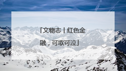 文物志丨红色金融，可歌可泣