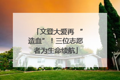 文登大爱再 “造血”！三位志愿者为生命续航