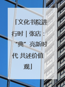 文化书院进行时｜张店：“典”亮新时代 共述价值观