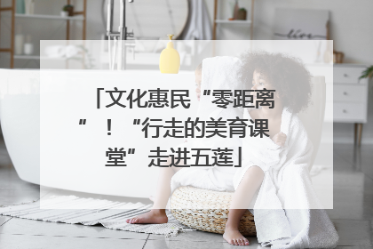 文化惠民“零距离”！“行走的美育课堂”走进五莲