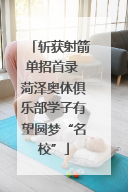 斩获射箭单招首录 菏泽奥体俱乐部学子有望圆梦“名校”