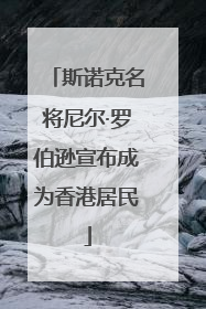 斯诺克名将尼尔·罗伯逊宣布成为香港居民