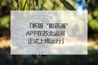 新版“船讯通”APP在苏北运河正式上线运行