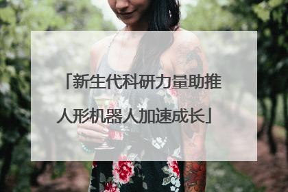 新生代科研力量助推人形机器人加速成长