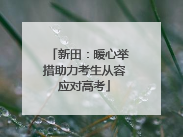 新田：暖心举措助力考生从容应对高考
