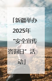 新疆举办2025年“安全宣传咨询日”活动
