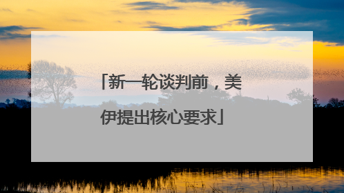 新一轮谈判前，美伊提出核心要求