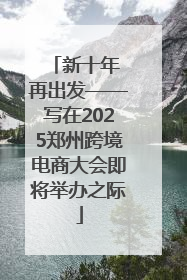 新十年 再出发——写在2025郑州跨境电商大会即将举办之际