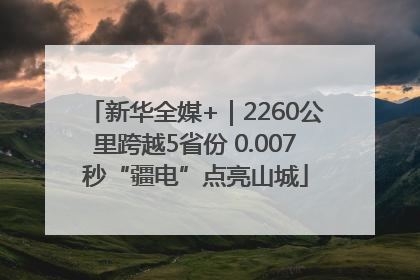 新华全媒+｜2260公里跨越5省份 0.007秒“疆电”点亮山城
