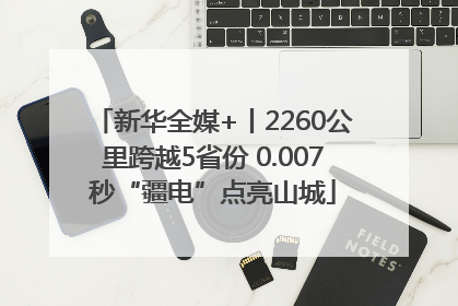 新华全媒+丨2260公里跨越5省份 0.007秒“疆电”点亮山城