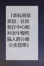 新标准征意见：社区医疗中心将对老年慢性病人群分级分类管理