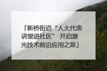 新桥街道“人大代表讲堂进社区” 开启激光技术前沿应用之旅