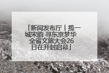 新闻发布厅丨揽一城宋韵 寻东京梦华 全省文旅大会26日在开封启幕