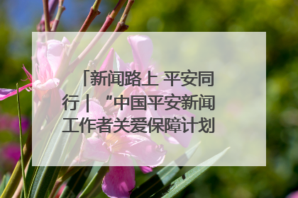 新闻路上 平安同行｜“中国平安新闻工作者关爱保障计划”在鲁落地