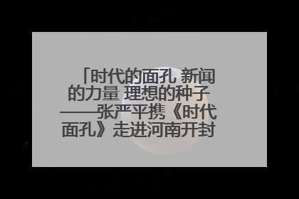 时代的面孔 新闻的力量 理想的种子——张严平携《时代面孔》走进河南开封科技传媒学院
