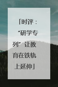 时评：“研学专列”让教育在铁轨上延伸