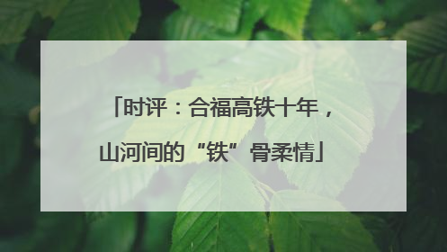 时评：合福高铁十年，山河间的“铁”骨柔情