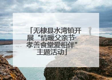 无棣县水湾镇开展“情暖父亲节·孝善食堂爱相伴”主题活动