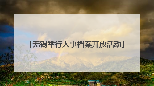 无锡举行人事档案开放活动