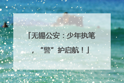 无锡公安：少年执笔，“警”护启航！