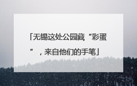 无锡这处公园藏“彩蛋”，来自他们的手笔