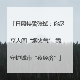 日照特警张斌：你尽享人间“烟火气” 我守护城市“夜经济”