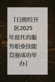 日照经开区2025年度托育服务职业技能竞赛成功举办