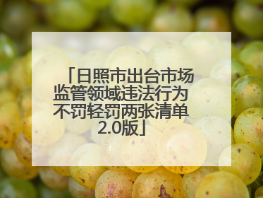 日照市出台市场监管领域违法行为不罚轻罚两张清单2.0版