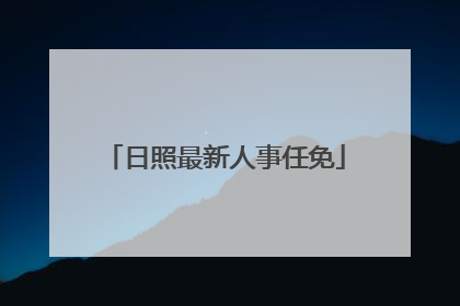 日照最新人事任免