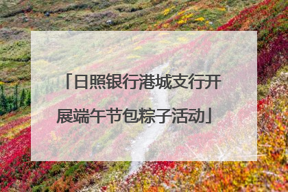 日照银行港城支行开展端午节包粽子活动