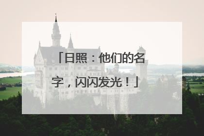 日照：他们的名字，闪闪发光！