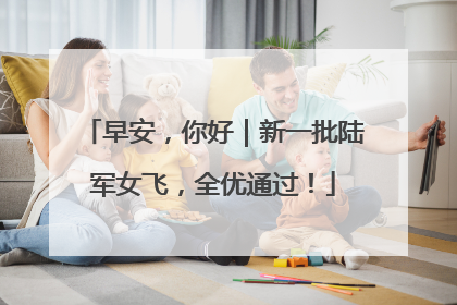 早安，你好｜新一批陆军女飞，全优通过！