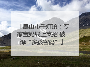 昆山市千灯镇：专家宝妈线上支招 破译“多孩密码”