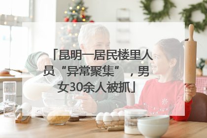 昆明一居民楼里人员“异常聚集”，男女30余人被抓