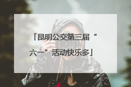 昆明公交第三届“六一”活动快乐多
