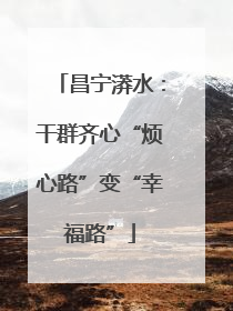 昌宁漭水：干群齐心“烦心路”变“幸福路”